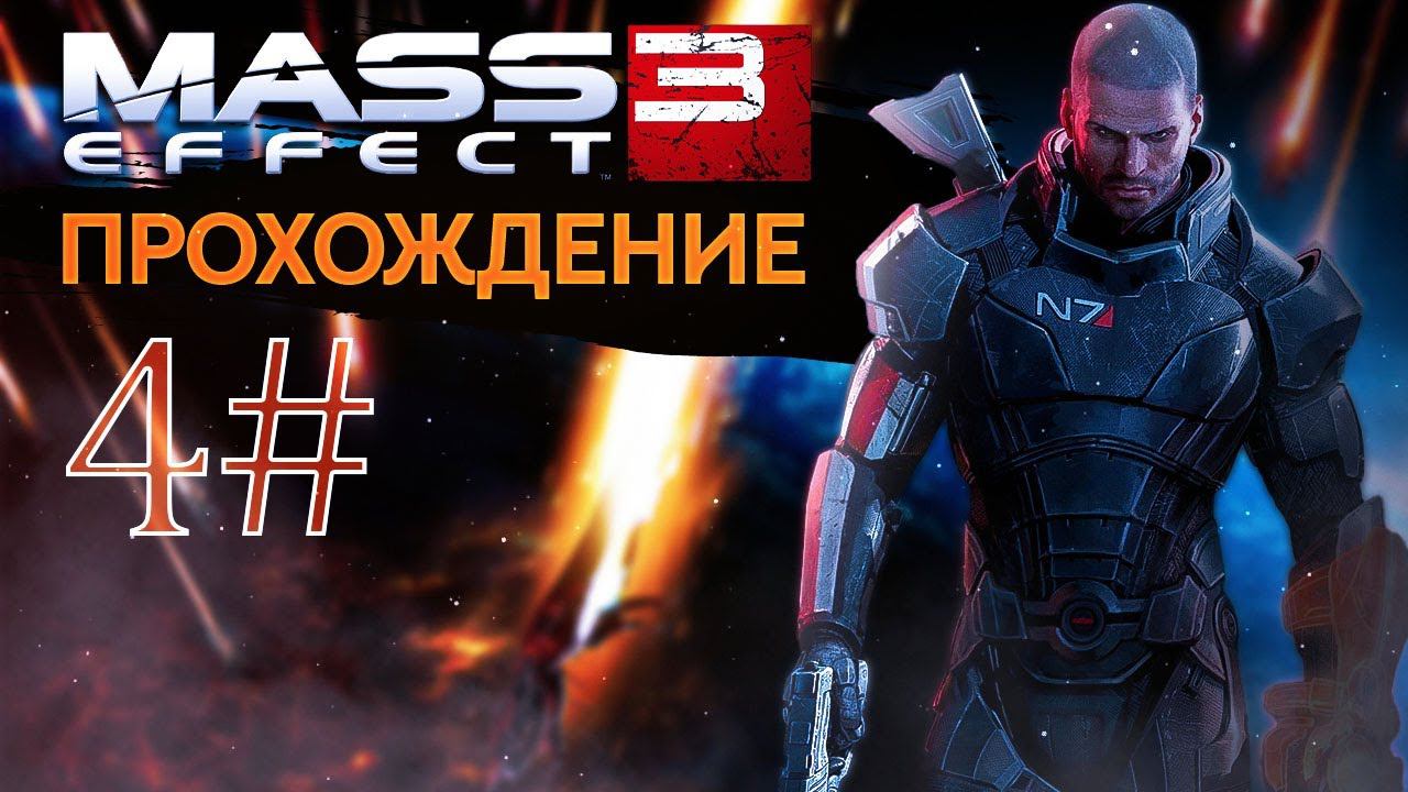 Прохождения Mass effect 3 часть 4