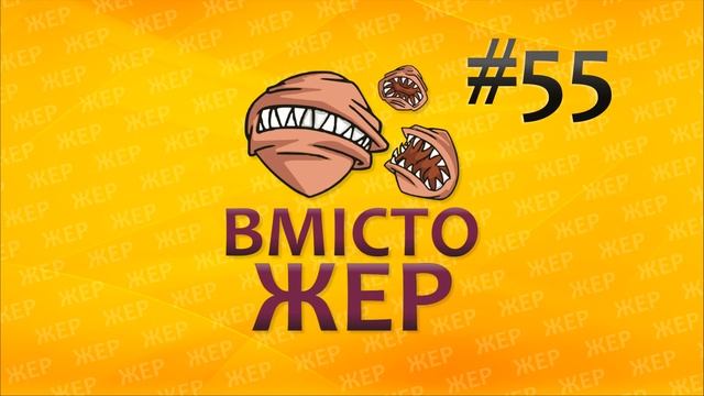 Вмістожер 55 — Я бачу сни смотреть онлайн