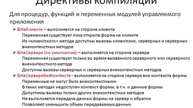 6 Директивы компиляции модулей формы 1С Предприятие 8 смотреть онлайн