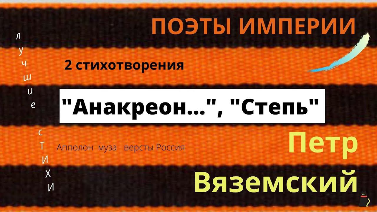 Петр Вяземский. "Анакреон..." и "Степь". Поэты империи. смотреть онлайн