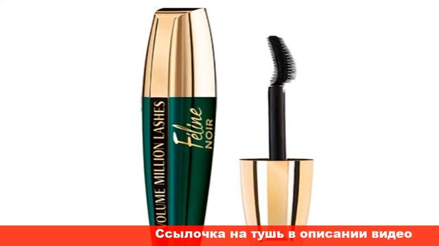 L'oreal Volume Million Lashes Feline тушь для ресниц