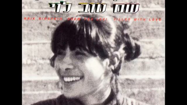 אריק איינשטיין - יש בי אהבה Arik Einstein- in mir steckt Liebe- mit Untertiteln in Deutsch смотреть онлайн