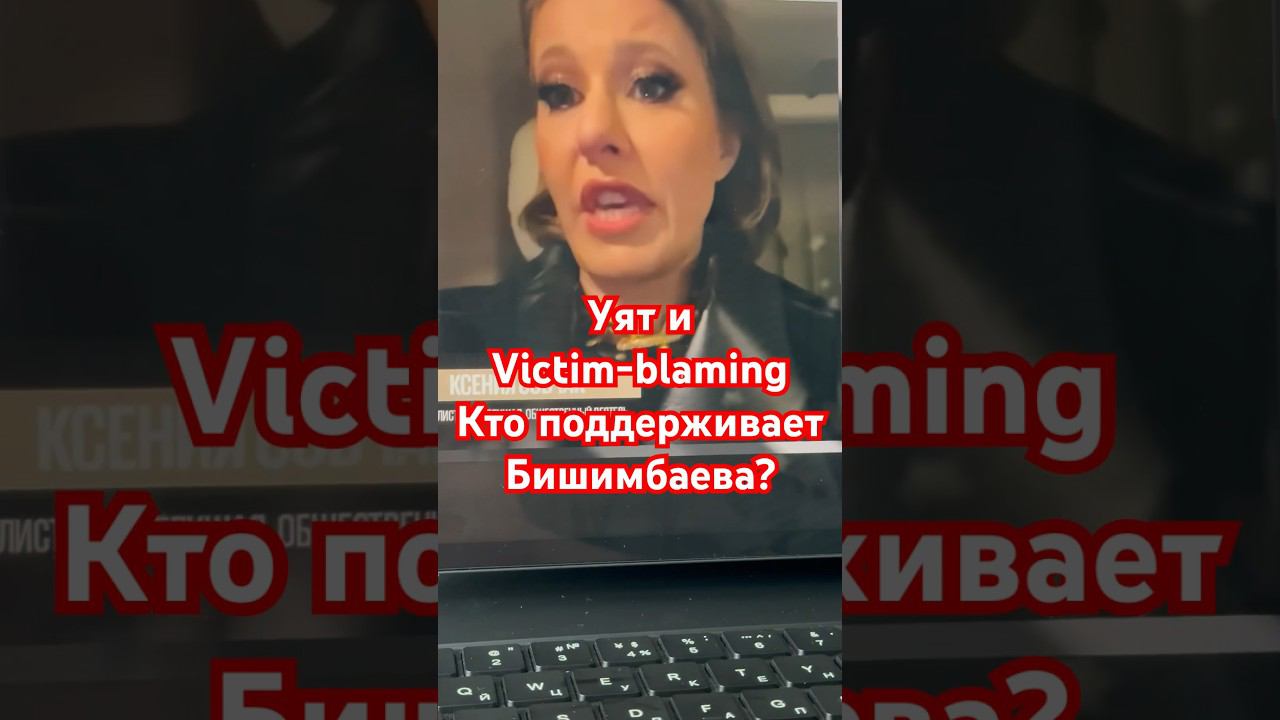 Ошибка обвинения: Что общегоУят и Victim Blaming?#бишимбаев#салтанат#казахстан