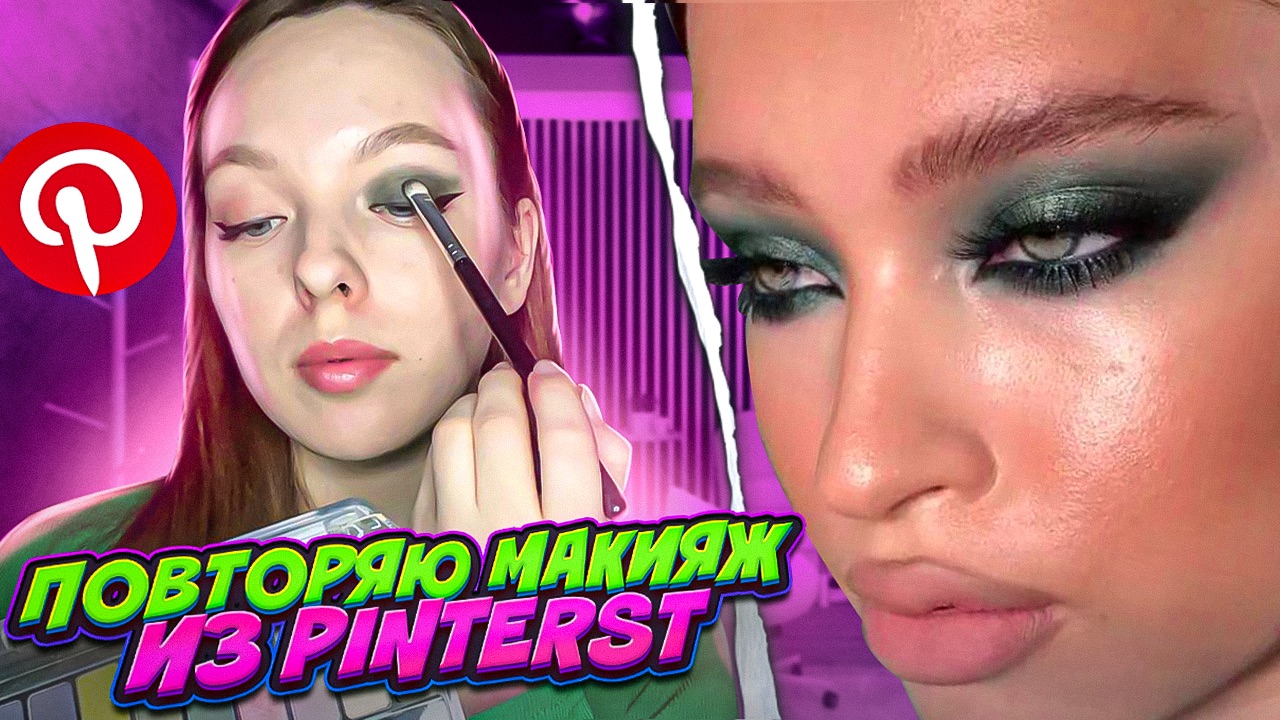ПОВТОРЯЮ макияж из Pinterest смотреть онлайн