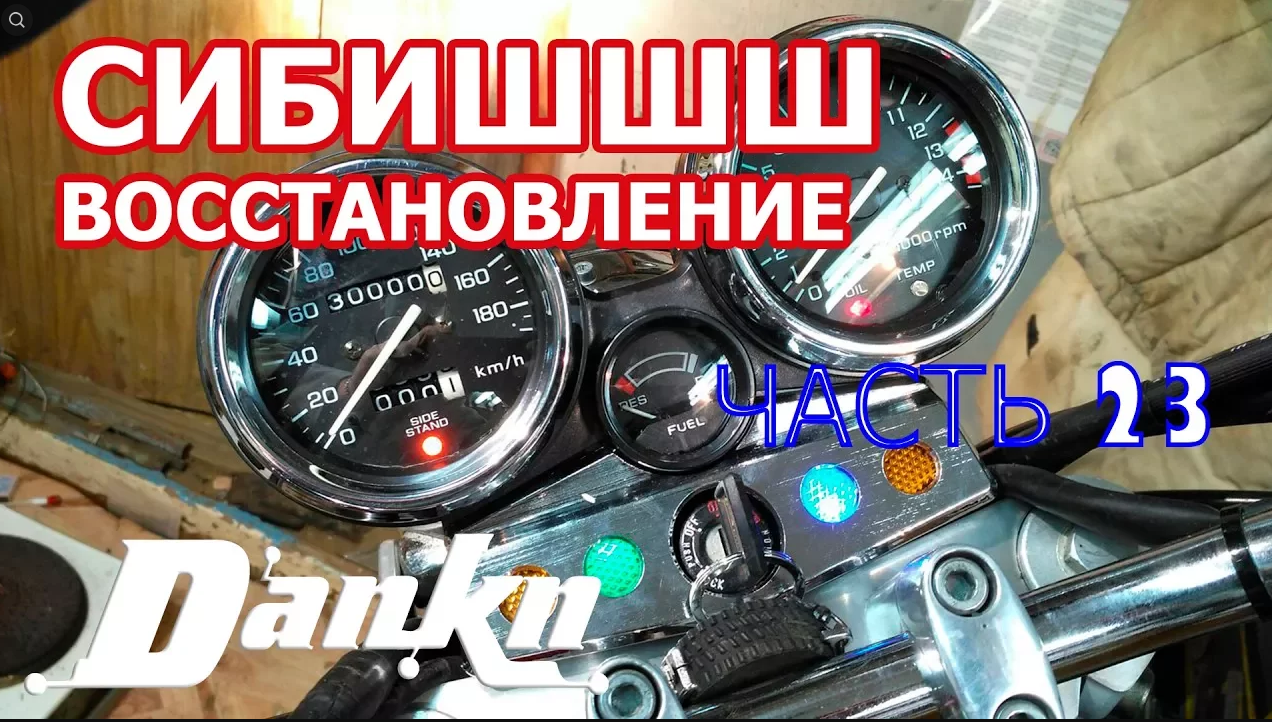 СИБИШШШ 13 Крепление подножек Сборка пультов Honda CB400SF смотреть онлайн