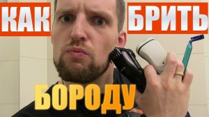 КАК БРИТЬ БОРОДУ | Как ухаживать за бородой