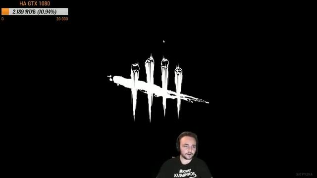 Dead by Daylight -100 ЛАЙКОВ ДЛЯ СТРИМА-- смотреть онлайн