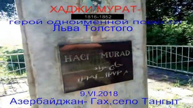 ХАДЖИ МУРАТ / Могила наиба Шейх Шамиля, героя Хаджи Мурата/ смотреть онлайн