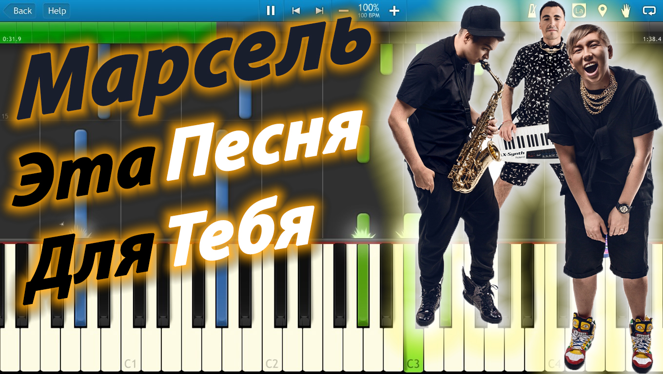Марсель - Эта Песня Для Тебя (на пианино Synthesia) смотреть онлайн