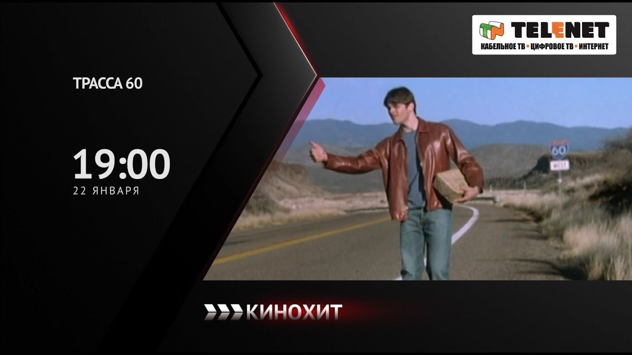 Смотрите в сети TELENET: 22 января в 20:00 на канале «Кинохит» «ТРАССА 60» 16+