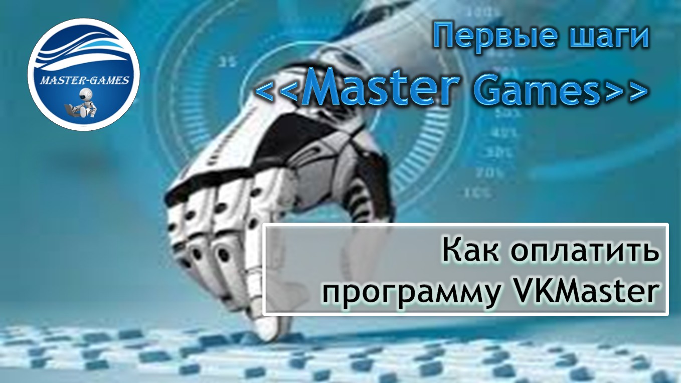 Как оплатить программу VKMaster.mp4