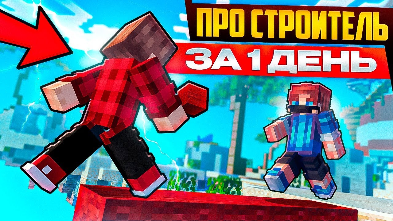 Я стал ПРО строителем за 1 день! Туториал от ТОП строителя в Майнкрафт смотреть онлайн