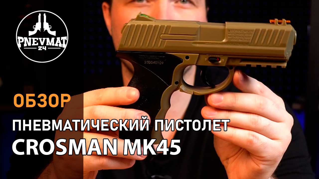 Пневматический пистолет Crosman MK45