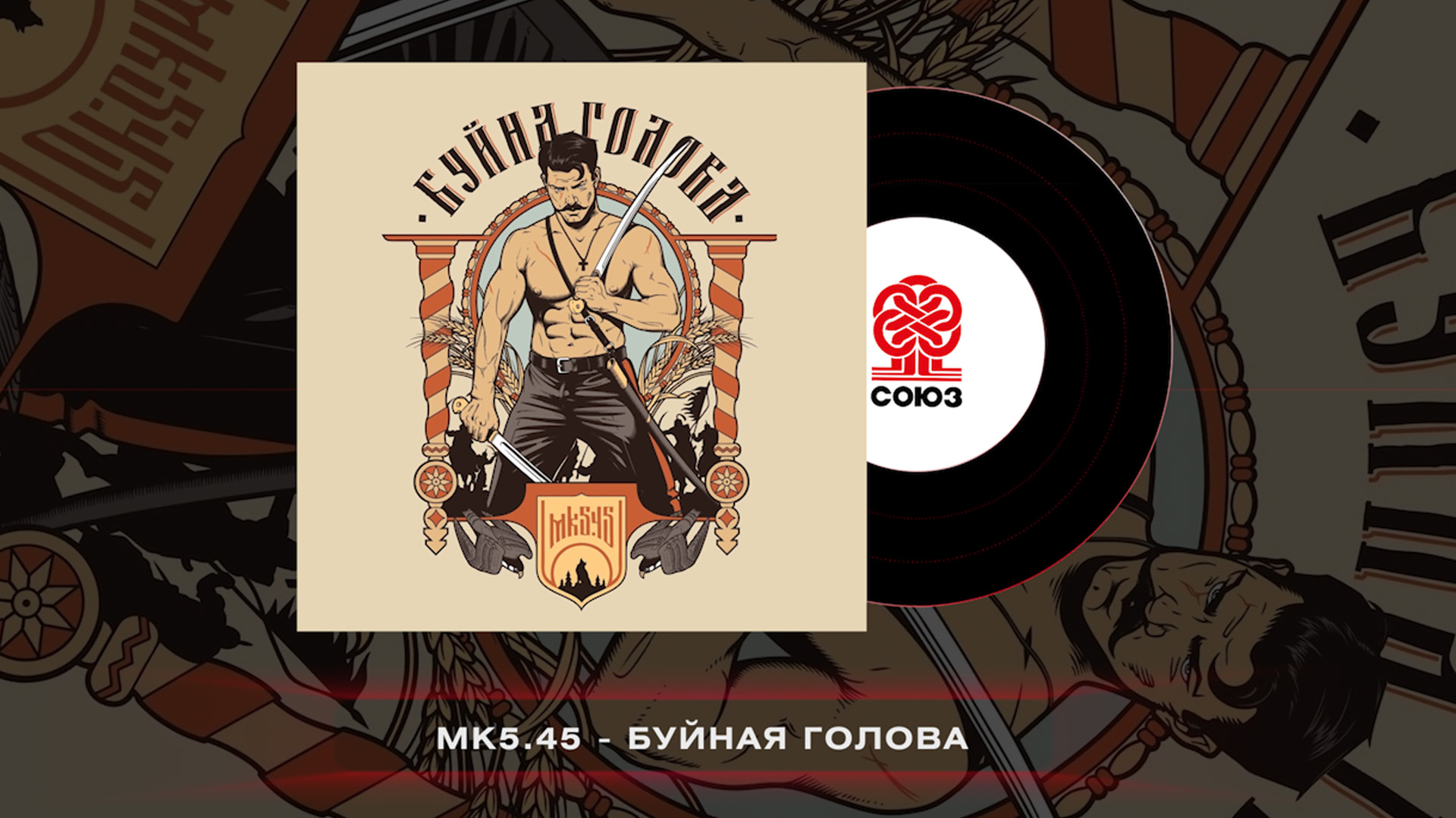 Mk5.45 - Буйна Голова (2023)