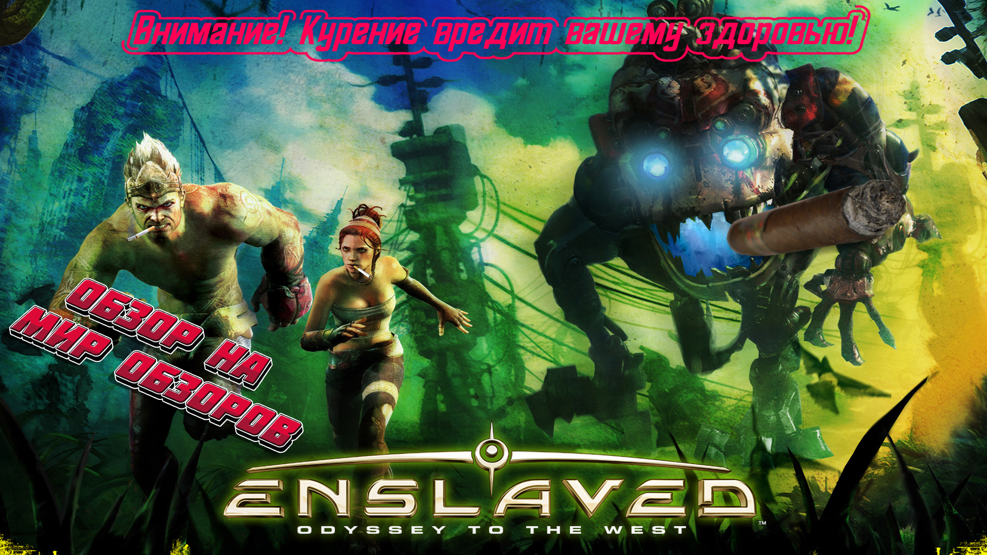 Horizon курильщика! Обзор на Enslaved - Odyssey to the West. смотреть онлайн
