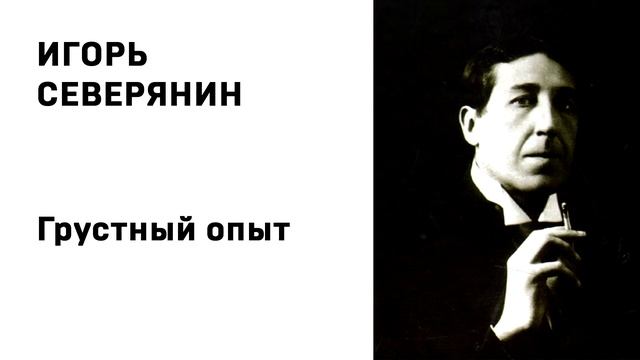 Игорь Северянин Грустный опыт смотреть онлайн