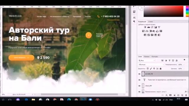 Процесс работы над лендингом «Авторский тур на Бали» смотреть онлайн