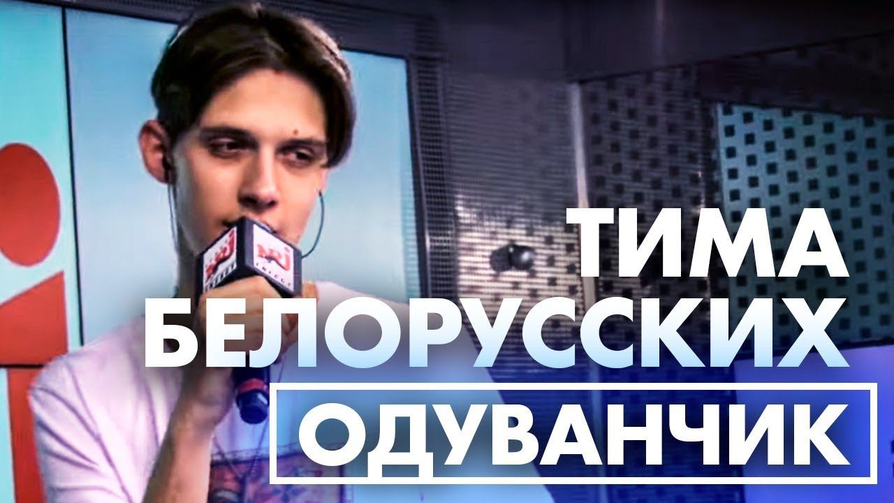 Тима Белорусских - Одуванчик (Live @ Радио ENERGY) смотреть онлайн