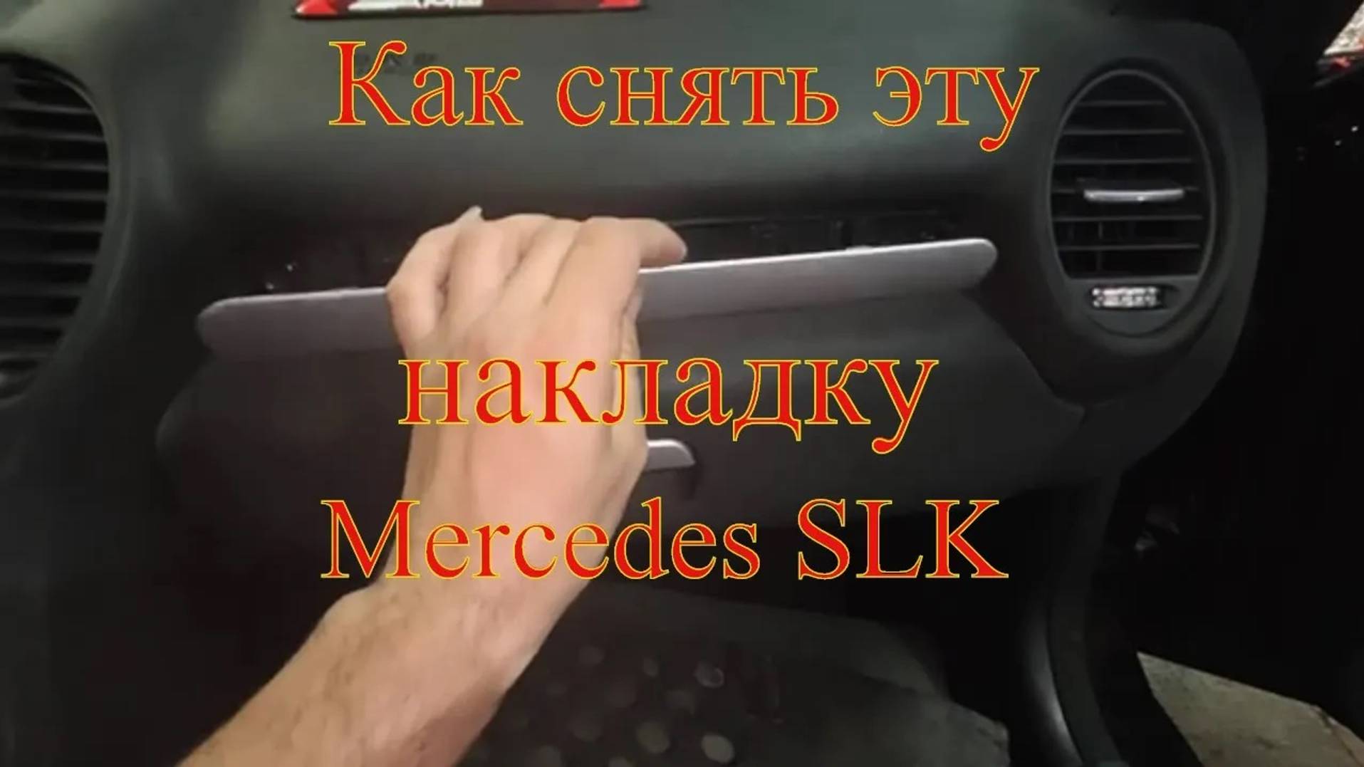 Снять бардачок на Mercedes SLK смотреть онлайн