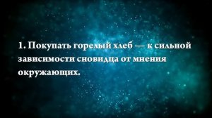 К чему снится покупать хлеб - Онлайн Сонник Эксперт