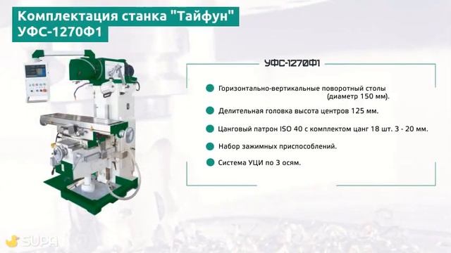 Универсально-фрезерный станок "Тайфун" УФС-1270Ф1 смотреть онлайн