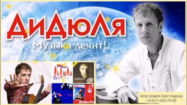 ДиДюЛя Музыка лечит ! смотреть онлайн