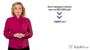 Налоговый вычет при продаже автомобиля. Рассказывает НДФЛка.ру