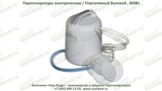 Электро-парогенератор «Портативный бытовой» смотреть онлайн