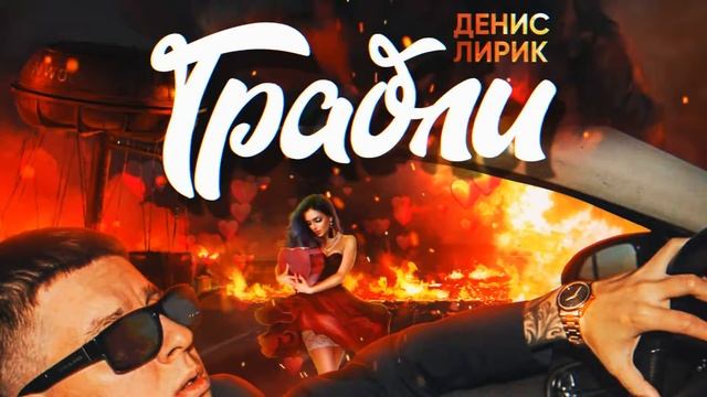 Денис Лирик - Как в 18