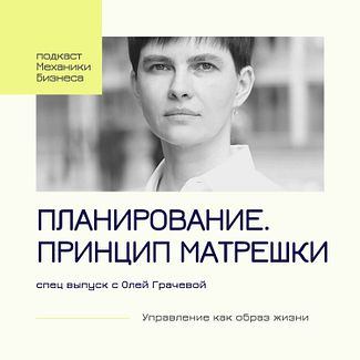 Планирование. Принцип матрешки - спец выпуск с Олей Грачевой смотреть онлайн