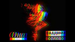 Vadim Volkoff - Она огонь