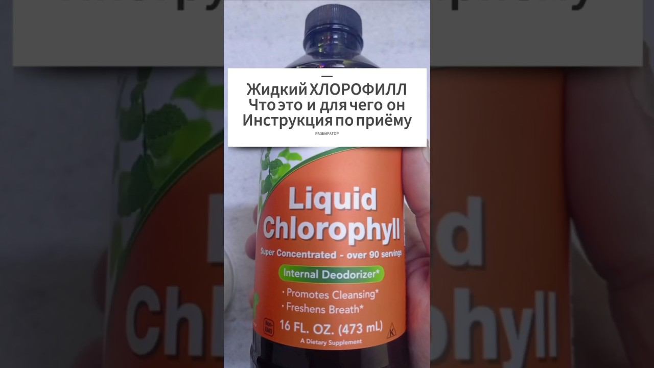 Жидкий ХЛОРОФИЛЛ для приёма внутрь Что это для чего Купить раствор Цена Отзывы Инструкция применение смотреть онлайн