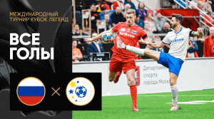 Легенды России - Легенды Латинской Америки. Все голы матча Международного турнира Кубок Легенд
