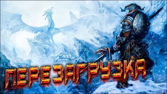ФАНТАСТИКА [litRPG/realRPG] | АУДИОКНИГА | ДРУГАЯ РЕАЛЬНОСТЬ  - Перезагрузка  #боеваяфантастика