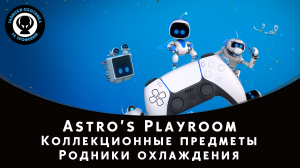 Astro’s Playroom — Все коллекционные предметы "Родники охлаждения" (Артефакты и Детали)