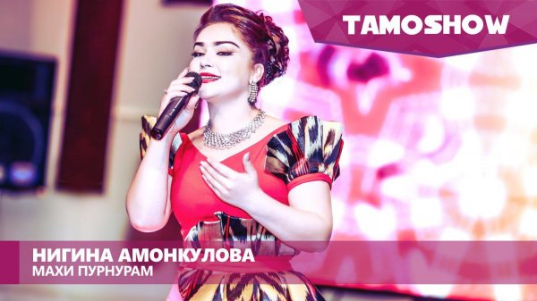 Нигина Амонкулова - Махи пурнурам / Tamoshow Music Awards 2016