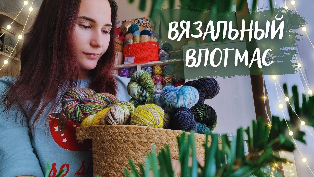 ВЯЗАЛЬНЫЙ ВЛОГМАС №2/2022 | Вяжу аксессуары, встреча с другом смотреть онлайн