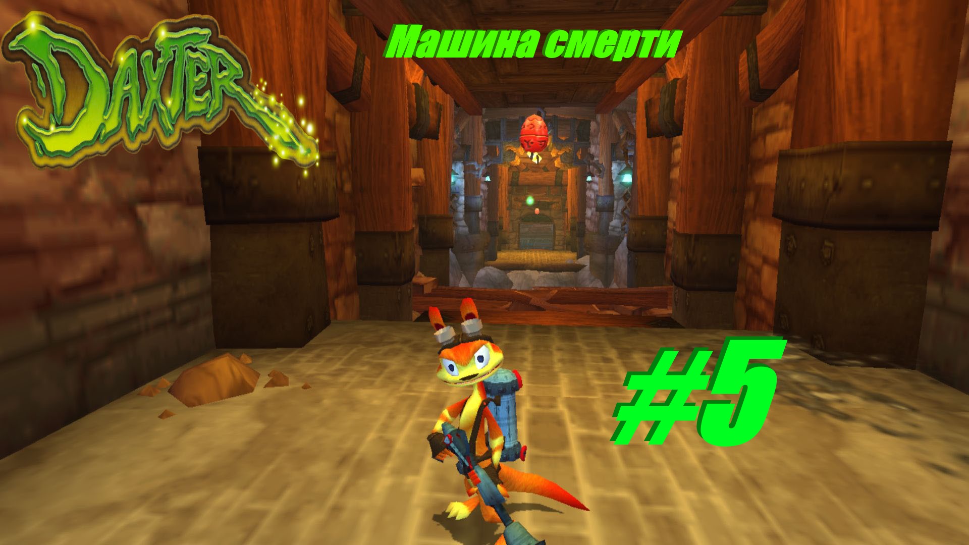 Машина смерти прохождение Daxter #5