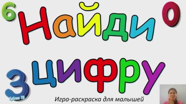 Развивающее видео про цифры. Для детей..mp4 смотреть онлайн