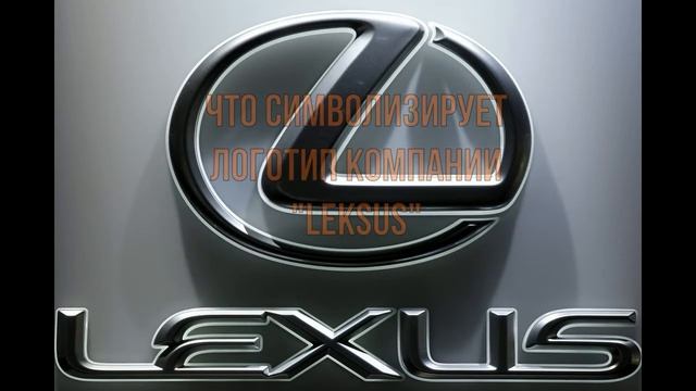 Leksus.Что означает логотип компании "Leksus" смотреть онлайн