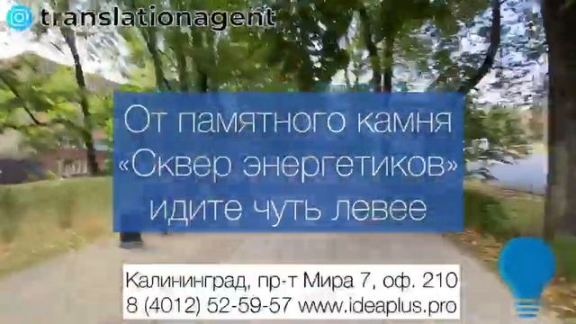 Адрес бюро переводов ИДЕЯ ПЛЮС: как добраться? смотреть онлайн