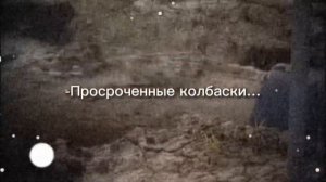 Просроченные колбаски…