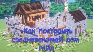 Гайд по строительству средневекового дома | Minecraft