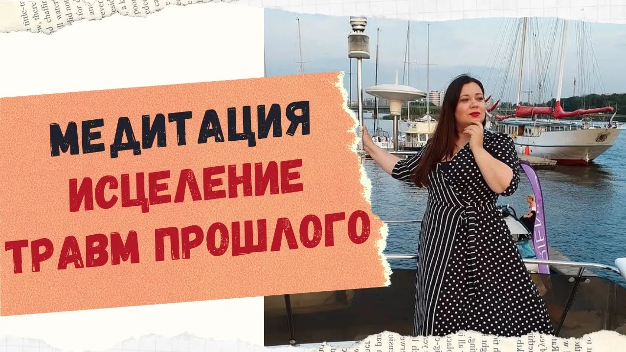 МЕДИТАЦИЯ ИСЦЕЛЕНИЕ ТРАВМ ПРОШЛОГО И РАЗРЫВ СВЯЗИ С НЕГАТИВНЫМИ СОБЫТИЯМИ. смотреть онлайн