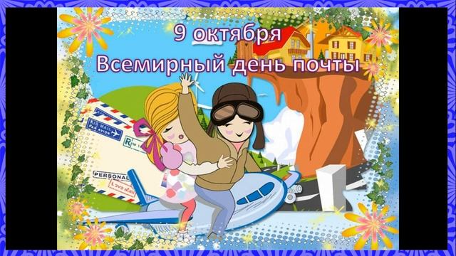 9 октября Всемирный день почты. смотреть онлайн