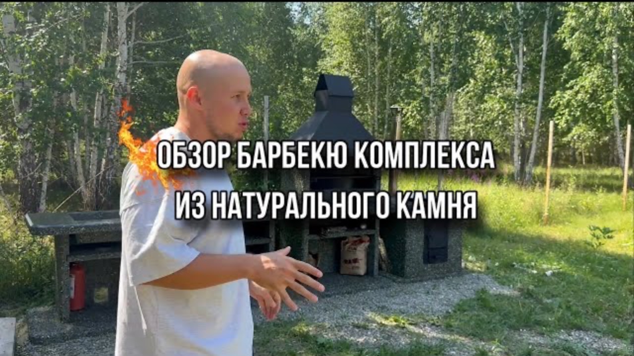 БАРБЕКЮ КОМПЛЕКС ИЗ НАТУРАЛЬНОГО КАМНЯ смотреть онлайн