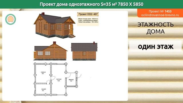 Проект дома № 1453 в один этаж 35 м2 7.85 X 5.85 из оцилиндрованного бревна смотреть онлайн