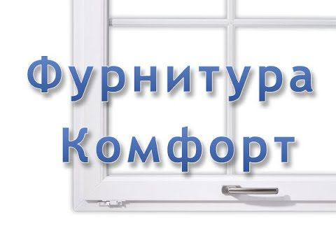 Окно с фурнитурой Комфорт (MACO MULTI-MATIC Comfort) смотреть онлайн
