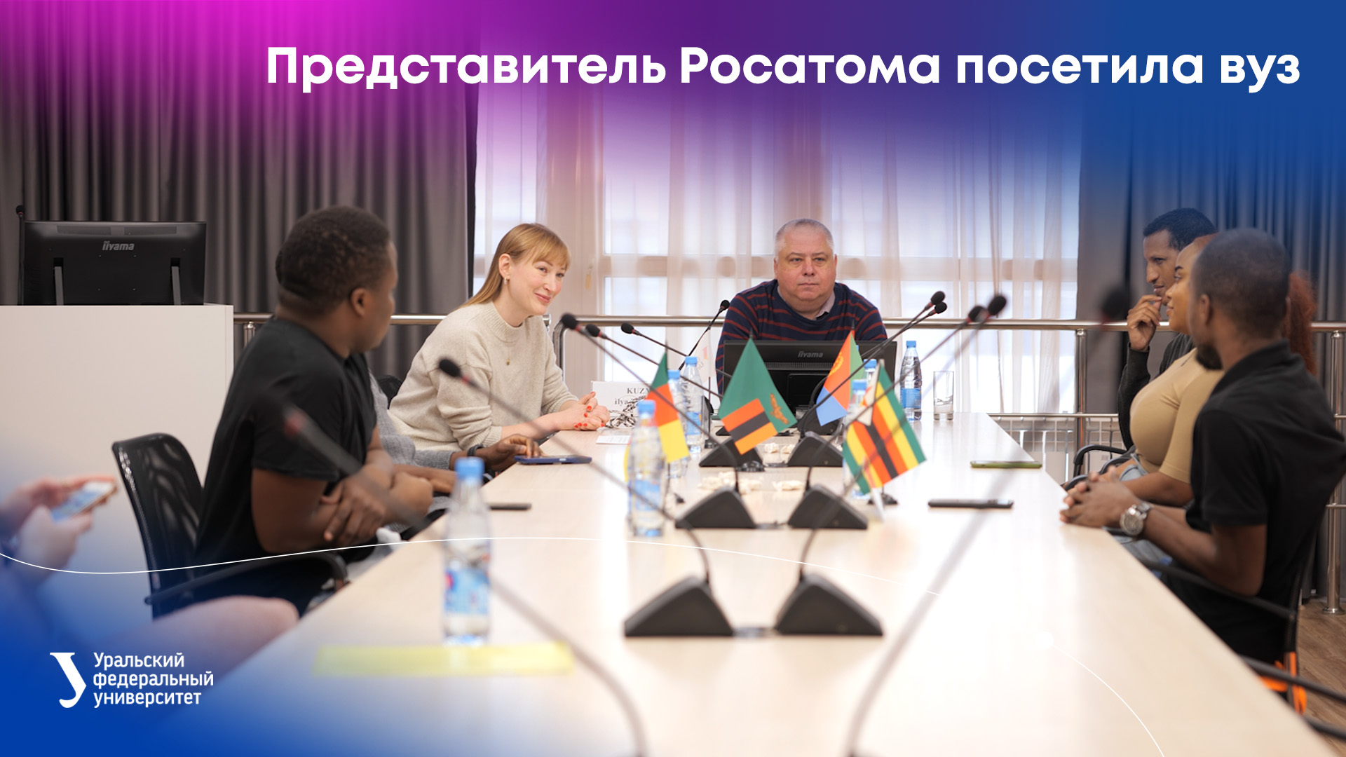 Представитель Росатома посетила УрФУ смотреть онлайн