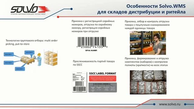 Solvo.WMS для складов дистрибуции и ритейла. Кейс дистанционного внедрения системы смотреть онлайн